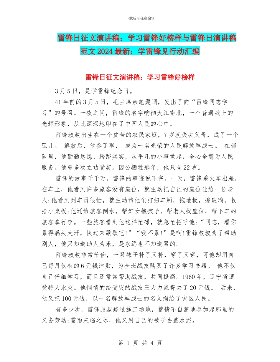 雷锋日征文演讲稿：学习雷锋好榜样与雷锋日演讲稿范文2024最新：学雷锋见行动汇编_第1页