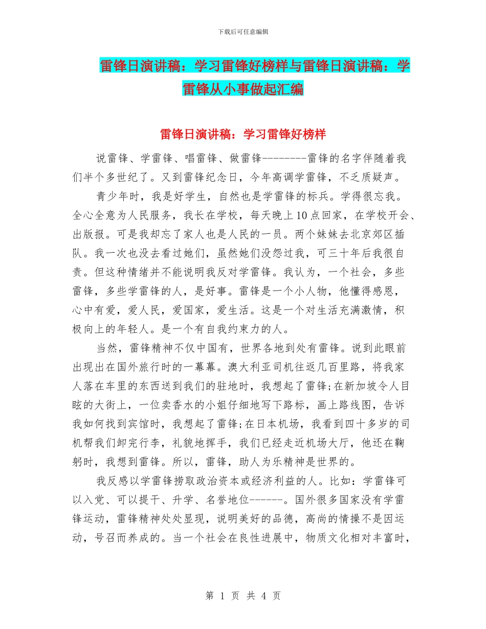雷锋日演讲稿：学习雷锋好榜样与雷锋日演讲稿：学雷锋从小事做起汇编_第1页