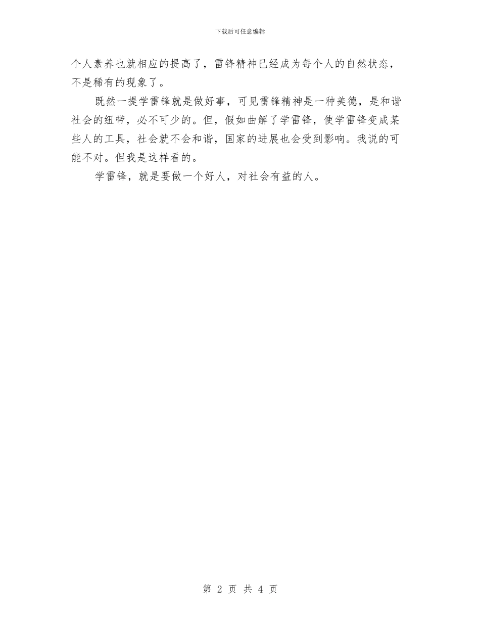 雷锋日演讲稿：学习雷锋好榜样与雷锋日演讲稿：学雷锋从小事做起汇编_第2页