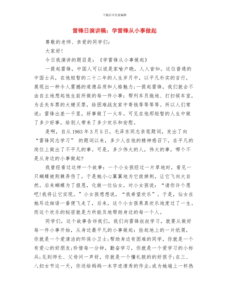 雷锋日演讲稿：学习雷锋好榜样与雷锋日演讲稿：学雷锋从小事做起汇编_第3页