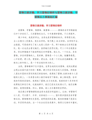 雷锋日演讲稿：学习雷锋好榜样与雷锋日演讲稿：学雷锋从小事做起汇编