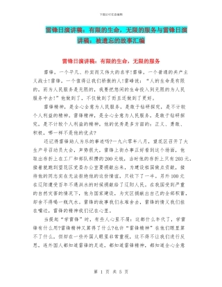 雷锋日演讲稿：有限的生命