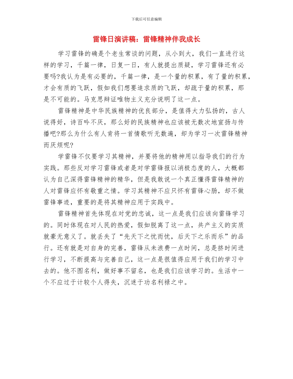 雷锋日演讲稿：让雷锋精神代代相传与雷锋日演讲稿：雷锋精神伴我成长汇编_第3页