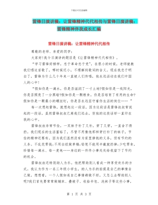 雷锋日演讲稿：让雷锋精神代代相传与雷锋日演讲稿：雷锋精神伴我成长汇编