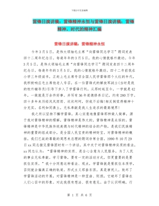 雷锋日演讲稿：雷锋精神永恒与雷锋日演讲稿：雷锋精神