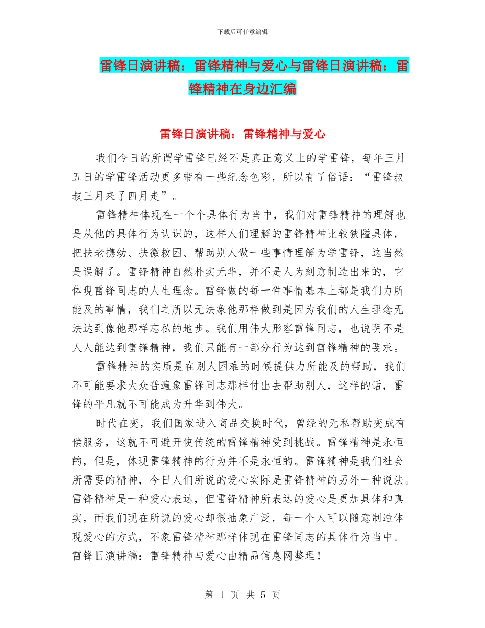 雷锋日演讲稿：雷锋精神与爱心与雷锋日演讲稿：雷锋精神在身边汇编_第1页