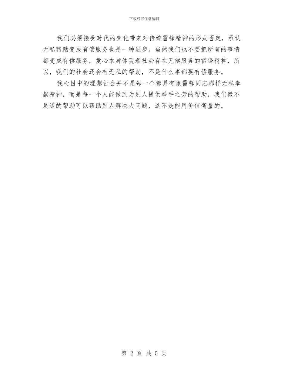 雷锋日演讲稿：雷锋精神与爱心与雷锋日演讲稿：雷锋精神在身边汇编_第2页