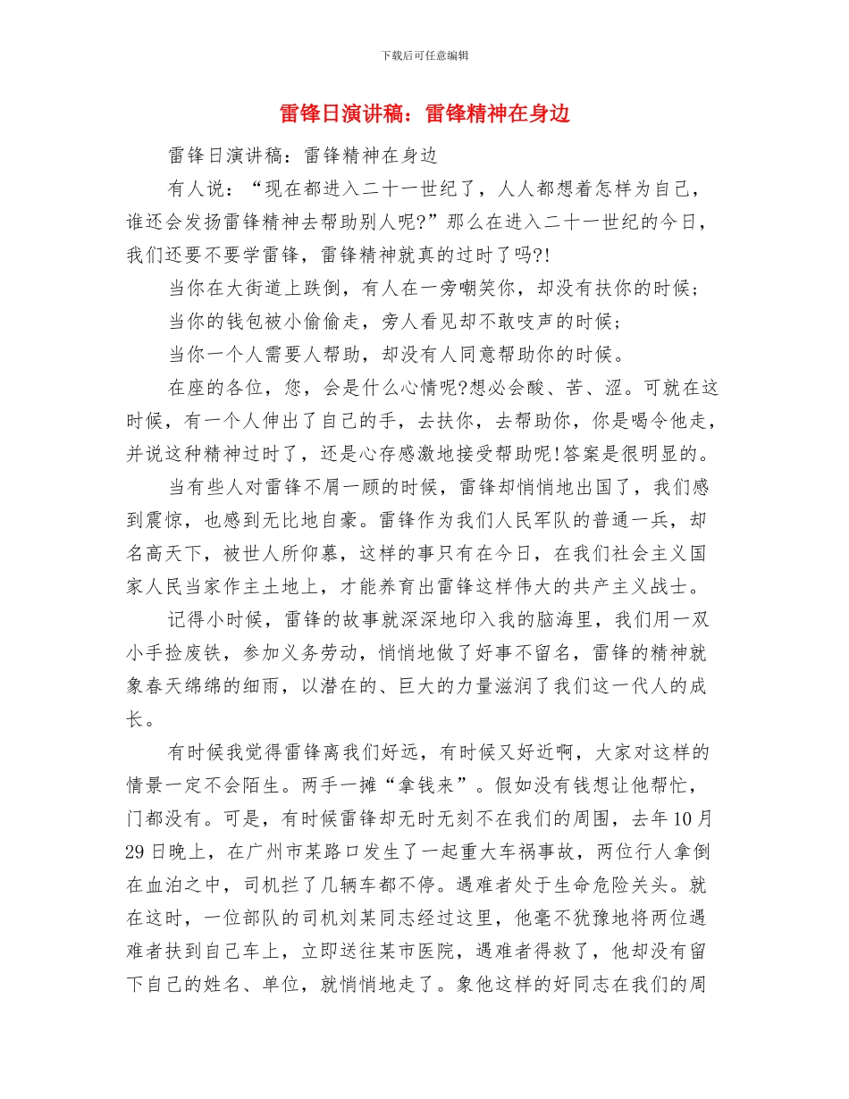 雷锋日演讲稿：雷锋精神与爱心与雷锋日演讲稿：雷锋精神在身边汇编_第3页