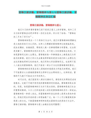 雷锋日演讲稿：雷锋精神与爱心与雷锋日演讲稿：雷锋精神在身边汇编