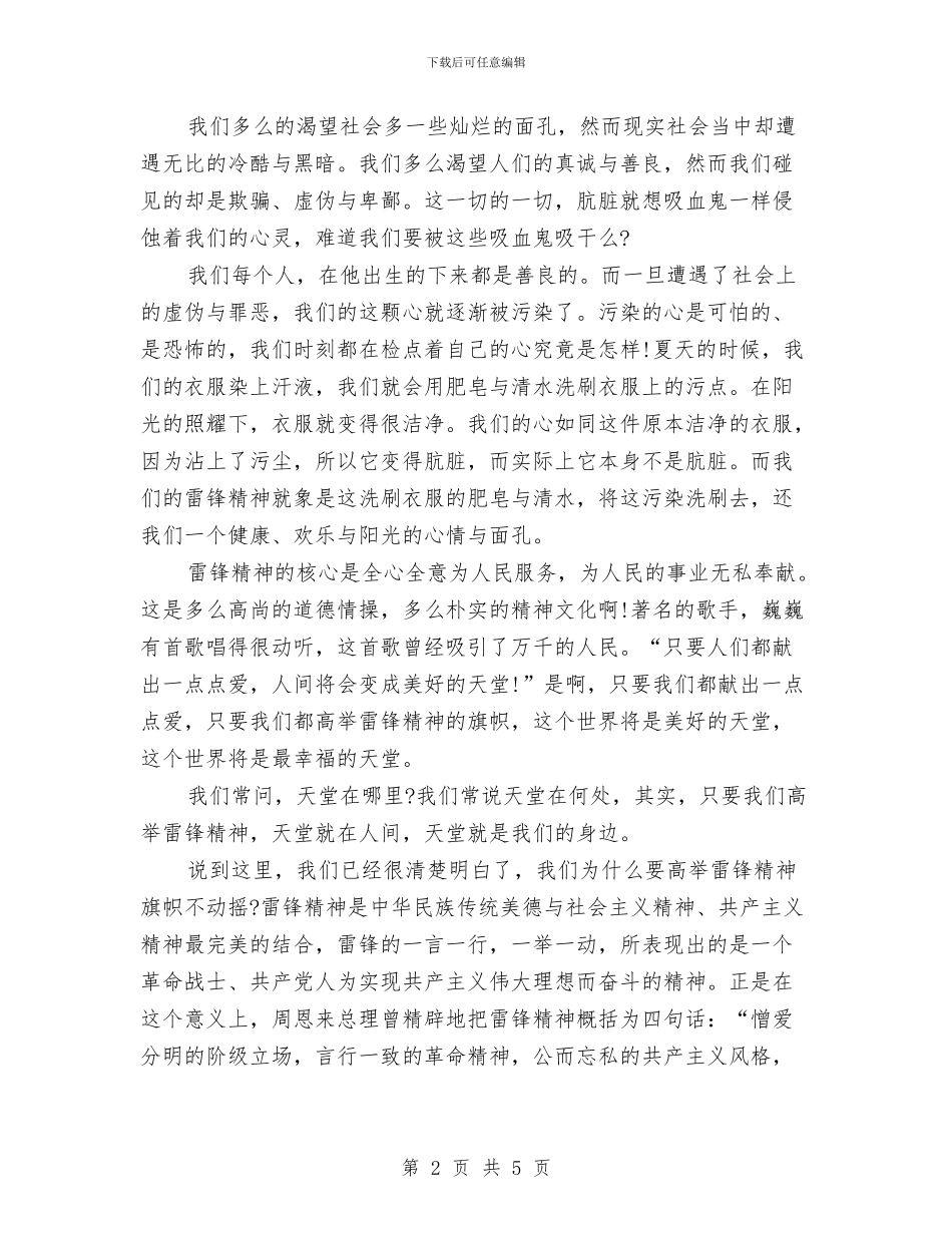 雷锋日演讲稿：雷锋精神永放光芒与雷锋日演讲稿：雷锋精神_第2页
