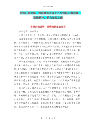 雷锋日演讲稿：雷锋精神永放光芒与雷锋日演讲稿：雷锋精神