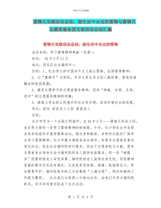 雷锋月实践活动总结：做生活中永远的雷锋与雷锋月志愿者服务团支部活动总结汇编