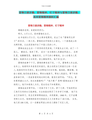 雷锋日演讲稿：雷锋精神