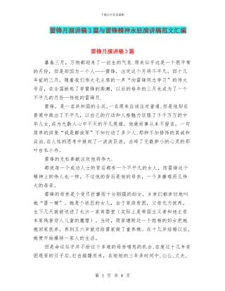 雷锋月演讲稿3篇与雷锋精神永驻演讲稿范文汇编