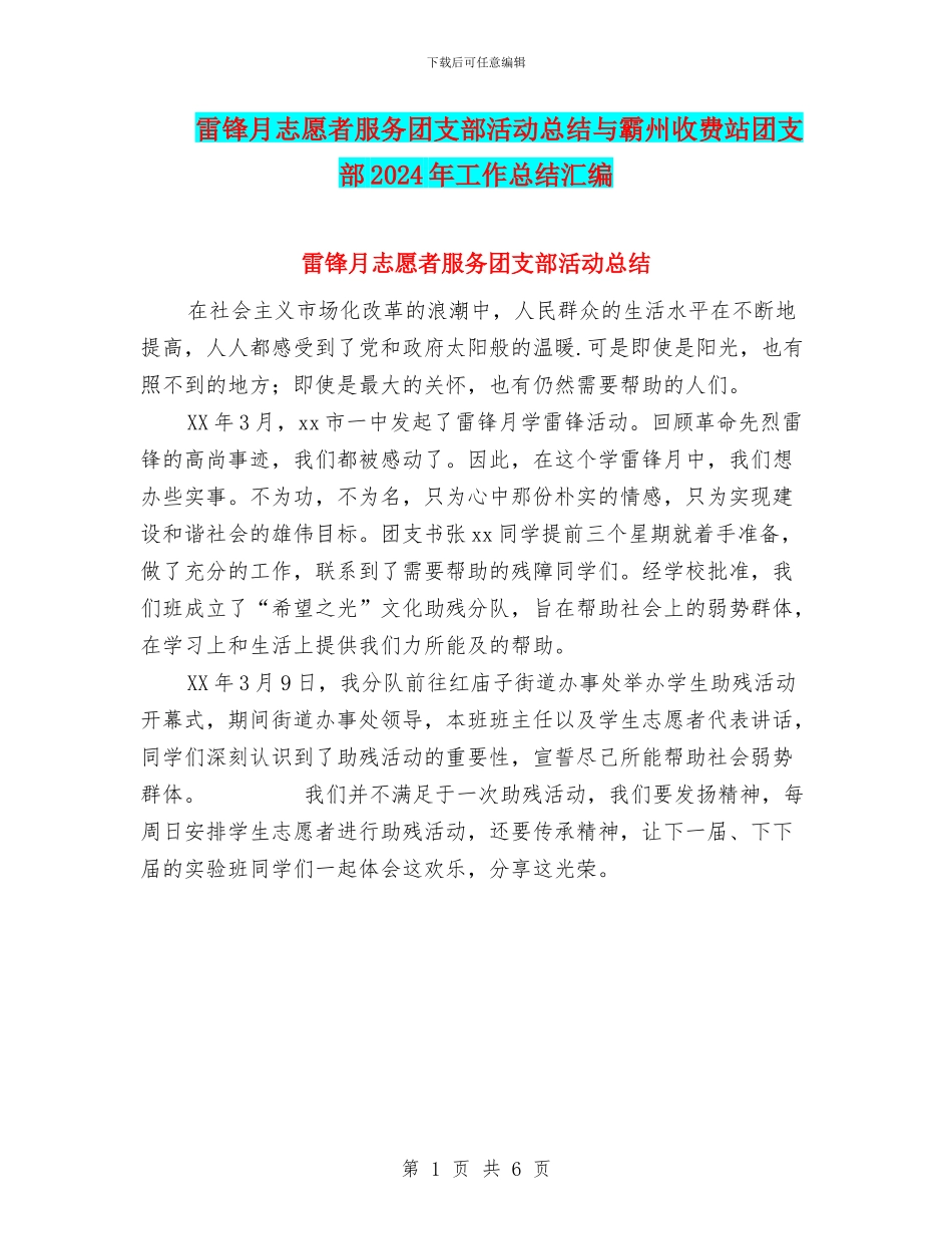 雷锋月志愿者服务团支部活动总结与霸州收费站团支部2024年工作总结汇编_第1页