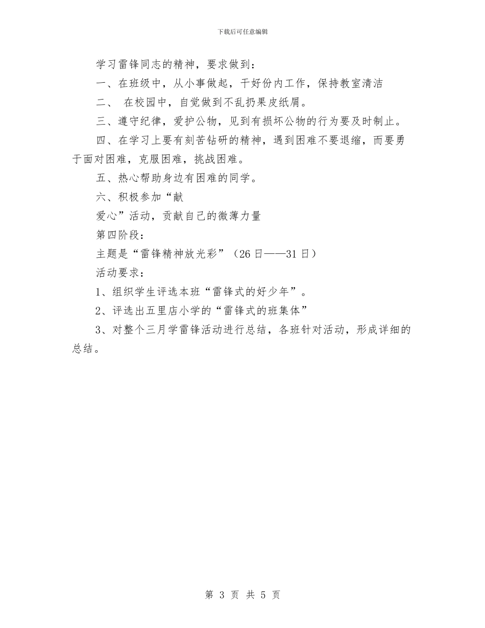 雷锋月活动方案与需求调研工作计划汇编_第3页