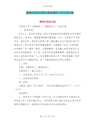 雷锋月活动方案与需求调研工作计划汇编