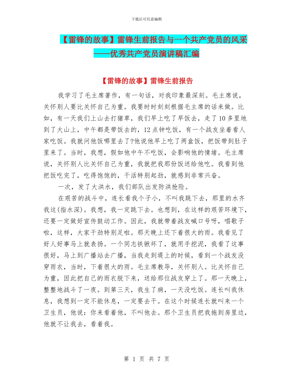 雷锋生前报告与一个共产党员的风采——优秀共产党员演讲稿汇编_第1页