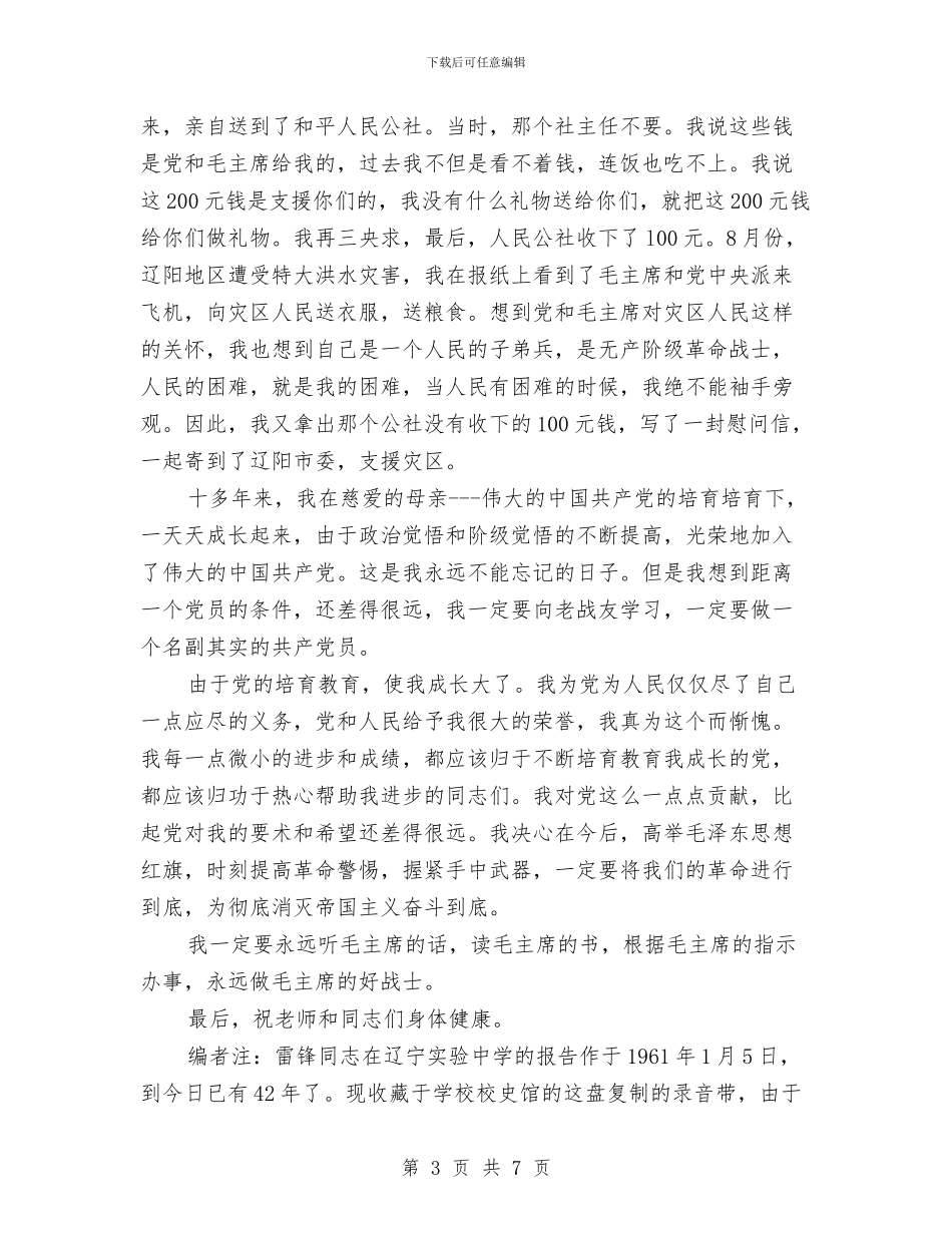 雷锋生前报告与一个共产党员的风采——优秀共产党员演讲稿汇编_第3页