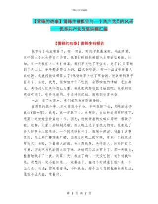 雷锋生前报告与一个共产党员的风采——优秀共产党员演讲稿汇编