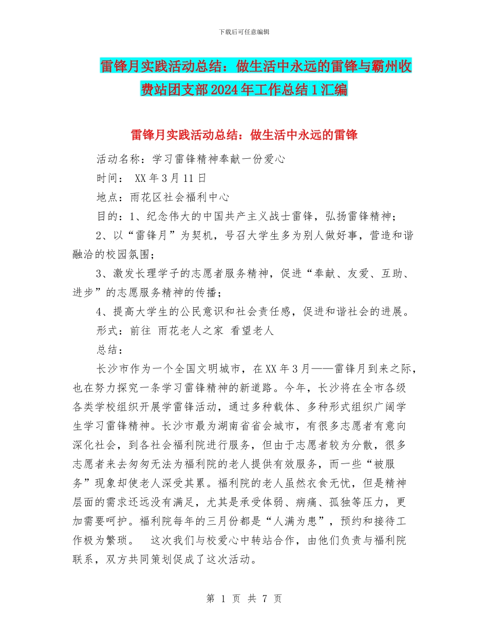 雷锋月实践活动总结：做生活中永远的雷锋与霸州收费站团支部2024年工作总结1汇编_第1页