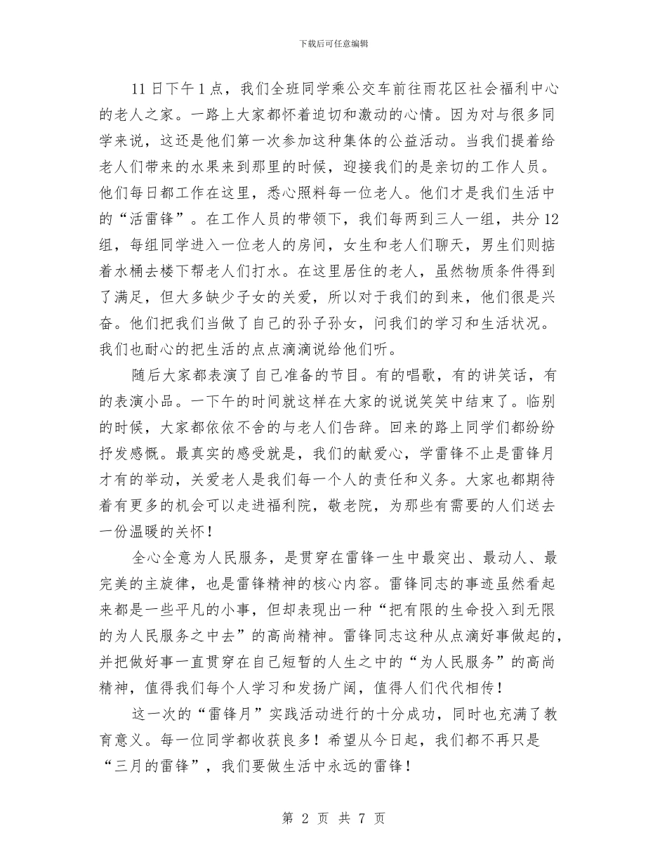 雷锋月实践活动总结：做生活中永远的雷锋与霸州收费站团支部2024年工作总结1汇编_第2页