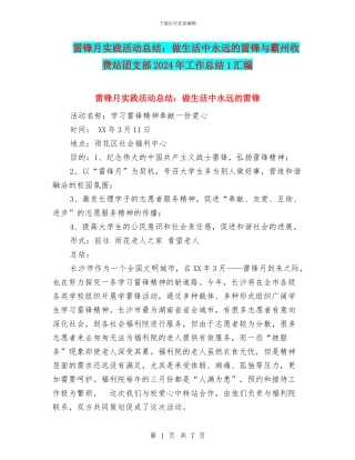 雷锋月实践活动总结：做生活中永远的雷锋与霸州收费站团支部2024年工作总结1汇编