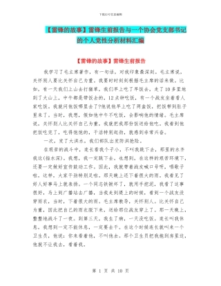 雷锋生前报告与一个协会党支部书记的个人党性分析材料汇编