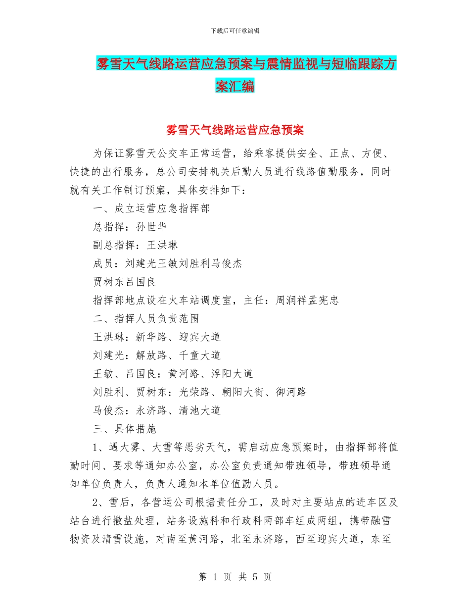 雾雪天气线路运营应急预案与震情监视与短临跟踪方案汇编_第1页