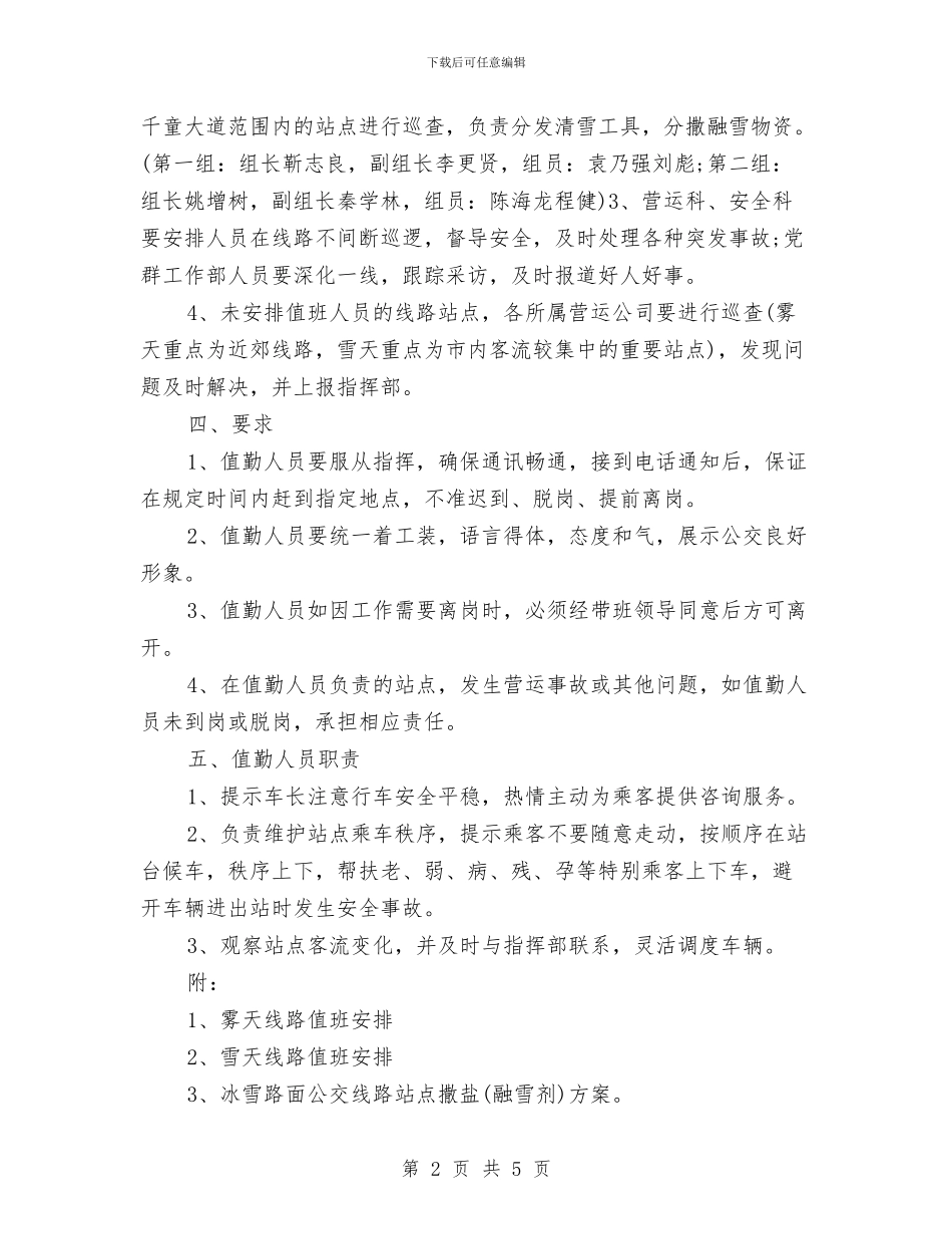 雾雪天气线路运营应急预案与震情监视与短临跟踪方案汇编_第2页