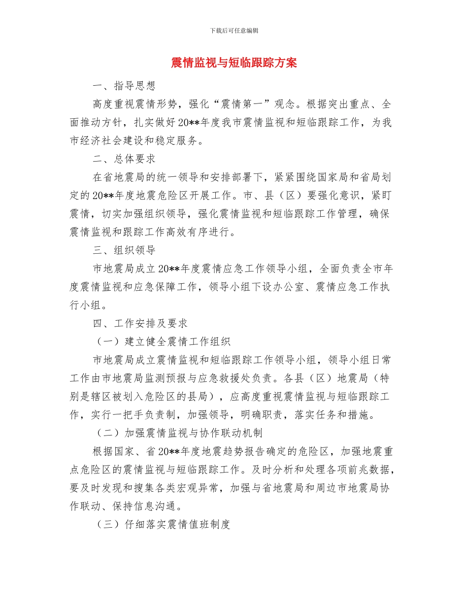 雾雪天气线路运营应急预案与震情监视与短临跟踪方案汇编_第3页