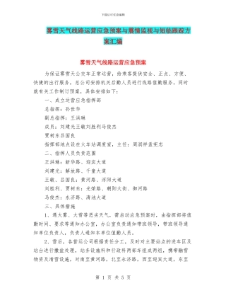 雾雪天气线路运营应急预案与震情监视与短临跟踪方案汇编