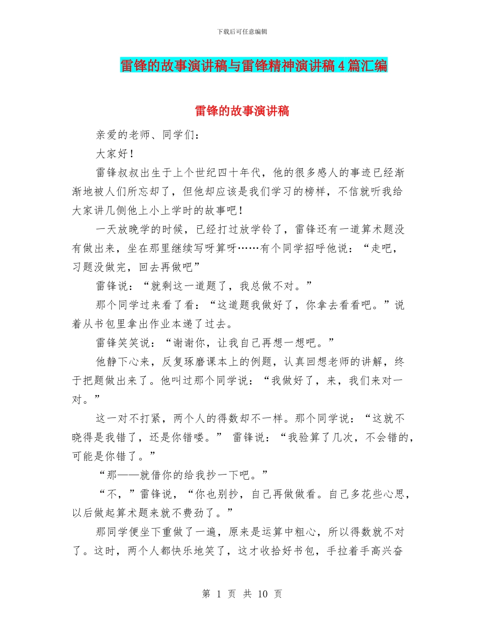 雷锋的故事演讲稿与雷锋精神演讲稿4篇汇编_第1页