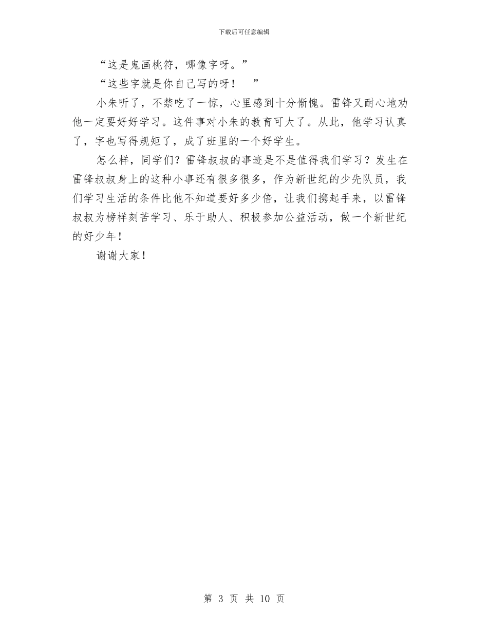 雷锋的故事演讲稿与雷锋精神演讲稿4篇汇编_第3页