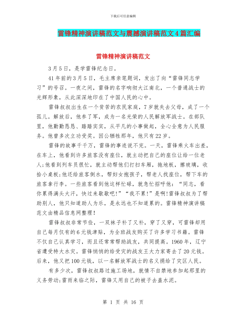 雷锋精神演讲稿范文与震撼演讲稿范文4篇汇编_第1页