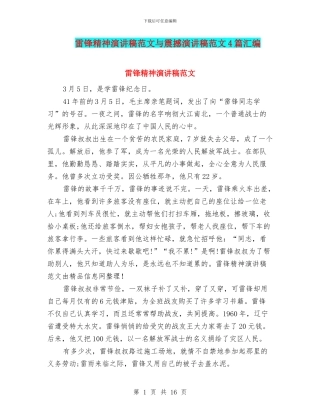 雷锋精神演讲稿范文与震撼演讲稿范文4篇汇编