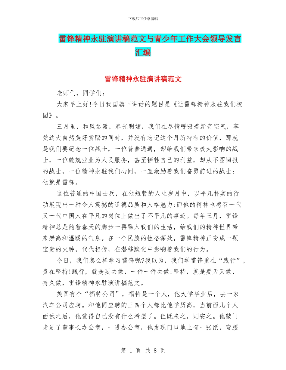 雷锋精神永驻演讲稿范文与青少年工作大会领导发言汇编_第1页