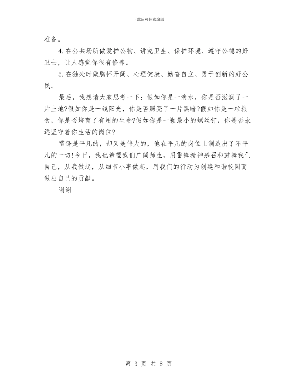 雷锋精神永驻演讲稿范文与青少年工作大会领导发言汇编_第3页