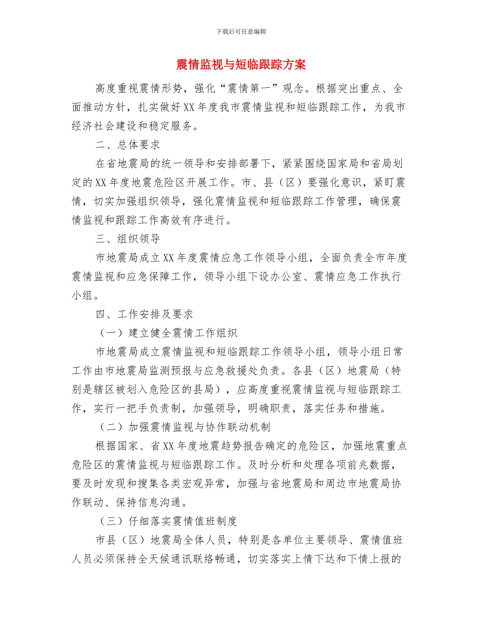 雷锋精神演讲稿简述与震情监视与短临跟踪方案汇编_第3页