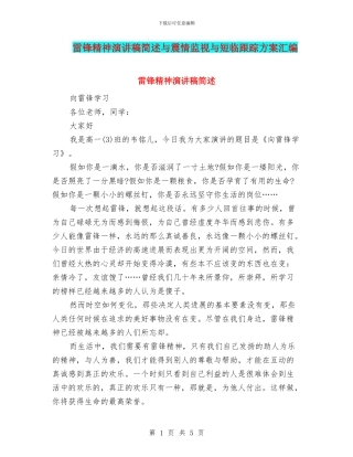雷锋精神演讲稿简述与震情监视与短临跟踪方案汇编