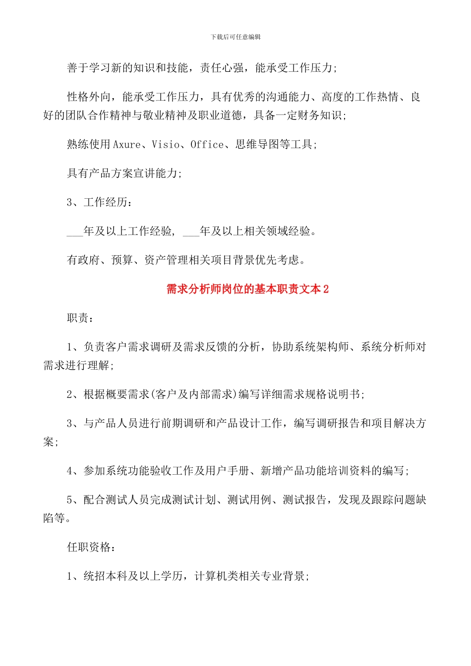 需求分析师岗位的基本职责文本_第2页