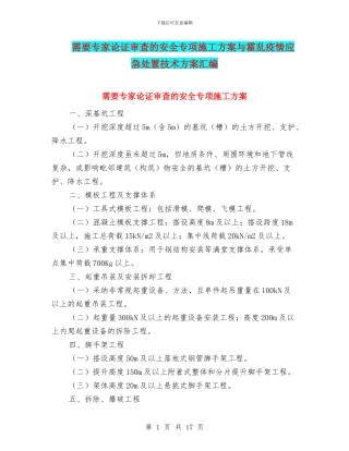 需要专家论证审查的安全专项施工方案与霍乱疫情应急处置技术方案汇编