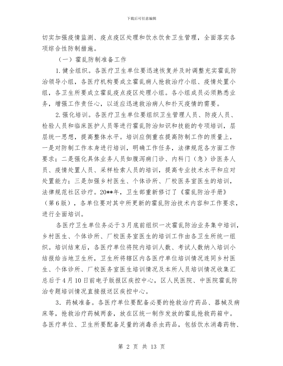 霍乱预防控制工作方案与露天矿山盲炮处理预案汇编_第2页