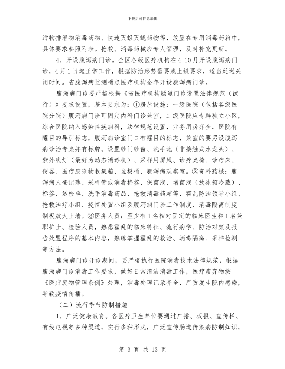 霍乱预防控制工作方案与露天矿山盲炮处理预案汇编_第3页