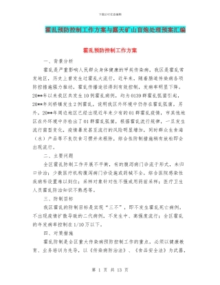 霍乱预防控制工作方案与露天矿山盲炮处理预案汇编