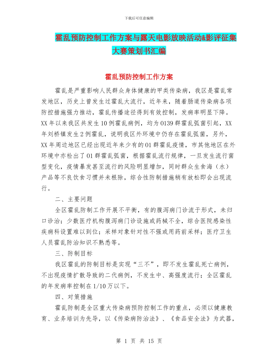 霍乱预防控制工作方案与露天电影放映活动&影评征集大赛策划书汇编_第1页