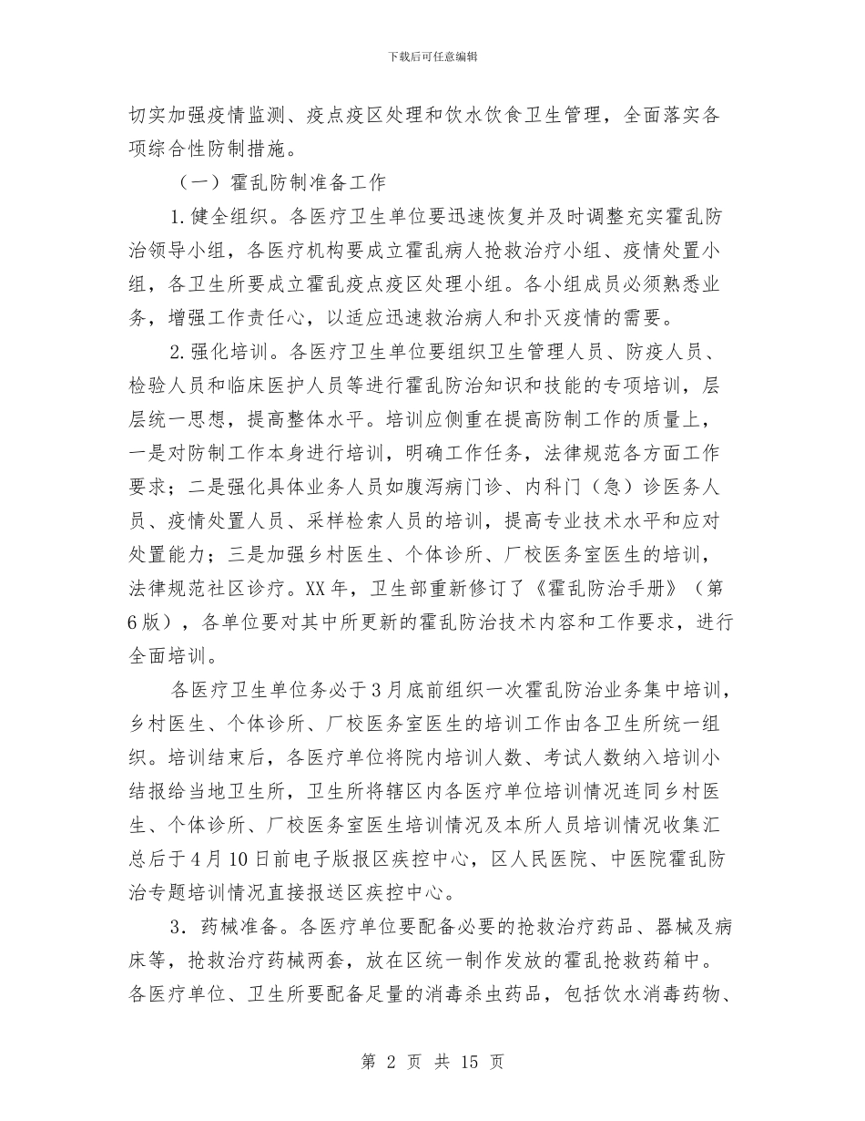 霍乱预防控制工作方案与露天电影放映活动&影评征集大赛策划书汇编_第2页