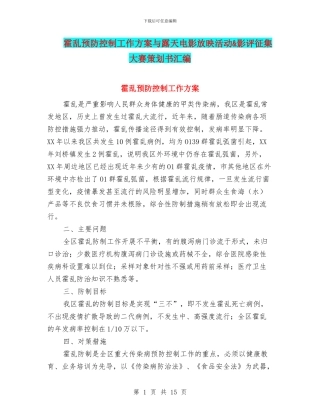 霍乱预防控制工作方案与露天电影放映活动&影评征集大赛策划书汇编