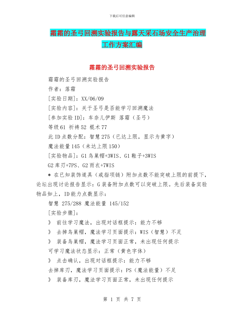 霜霜的圣弓回溯实验报告与露天采石场安全生产治理工作方案汇编_第1页