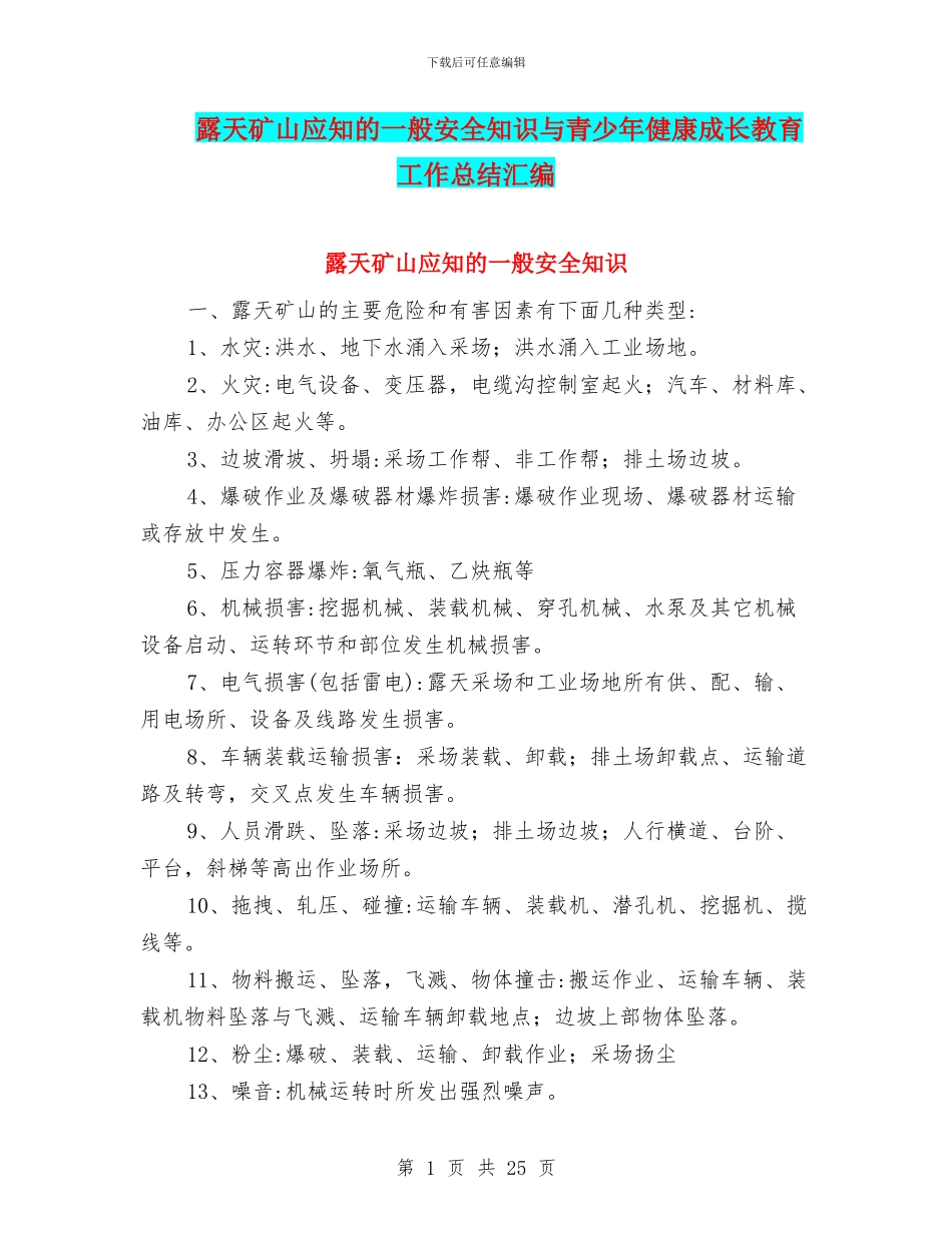 露天矿山应知的一般安全知识与青少年健康成长教育工作总结汇编_第1页